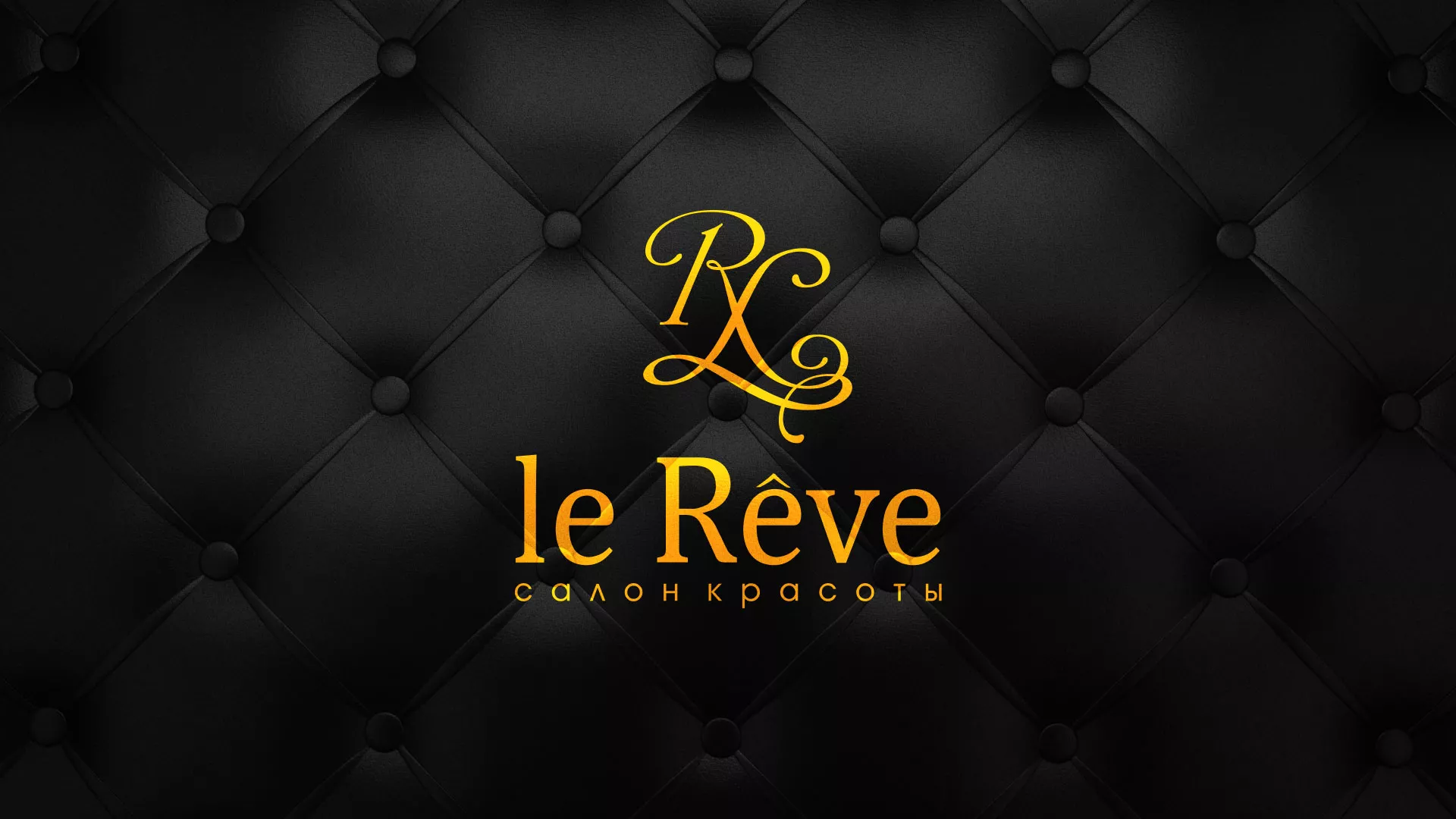 Разработка листовок для салона красоты «Le Reve» в Суздале